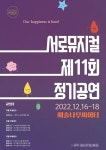 서로뮤지컬 제 11회 어린이 창작 뮤지컬 정기 공연