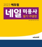 에듀윌, 네일 미용사 필기 교재 통해 2023년 네일아트 자격증 취득 지원