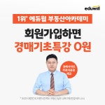 에듀윌 부동산아카데미, 경매 기초 특강 및 경매사이트 이용권 증정