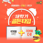 초등영어독서 프로그램 렛츠고리딩, 새학기 골든타임 이벤트