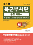 에듀윌 공군, 육군, 해군 부사관 교재 온라인 서점 5월 베스트셀러 1위~3위까지 줄세워