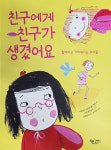 친구에게 친구가 생겼어요