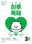 하루 10분으로 완성하는 초등 문해력, 천재교육 똑똑한 하루 독해 인기
