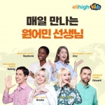 “원어민 선생님과 공부하며 영어 자신감 얻었어요” 유아 학습지 엘리하이 키즈