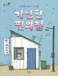 세상에서 가장 가난한 편의점