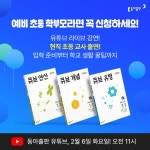 동아출판, 예비 초등 학부모 위한 온라인 강연회 진행