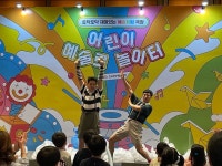 [2024 대한민국 어린이박람회] 한국문화예술위원회, 인형극과 밴드 공연 재밌네!