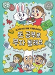 돈 공부로 부자 될래요… 위기에 처한 아빠 가게를 살려라!