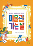 어린이를 위한 명화 감상 안내서