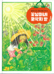 놀면서 탄소 중립 텃밭 가꾸기 꽃님이네 코딱지 밭