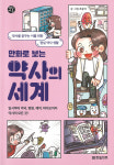 만화로 보는 약사의 세계 약사를 꿈꾸는 이를 위한 현실 약사 생활
