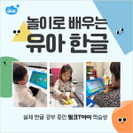 “한글 공부 시작하는 5~6세 모여라!” 놀이로 배우는 유아 학습지 밀크티아이
