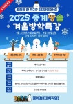 중계동 수학학원 짱솔, 초중등 한 학기 8회 만에 완성하는 '2025 겨울방학 특강' 선착순 모집