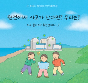 울주군이 펴낸 어린이용 원전 안전 동화책