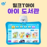 겨울방학, 5세~6세 독서량 늘리기 좋아요! 유아 학습지 밀크티아이 도서관