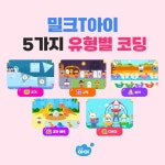 초등 코딩 교육 의무화, 이렇게 준비하세요! 유아 코딩 학습지 밀크티아이