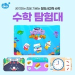 밀크티아이 수학 학습지, 유아 창의 사고력 키워주는 수학 탐험대 눈길