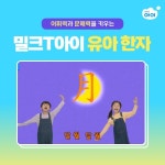 유아 어휘력과 문해력 기초를 키워요! 밀크티아이 유아 한자 학습지