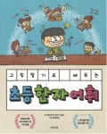 어휘력 쑥쑥 키워볼까!