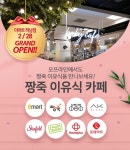 짱죽 이유식 카페 이마트 하남점, 28일 신규 오픈…오픈 이벤트 진행