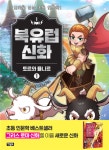 만화로 읽는 초등 인문학 북유럽 신화 1권: 토르와 묠니르