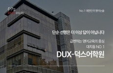 대치동 (주)덕스어학원, 새로운 입시에 맞춘 정성평가 확대 반영