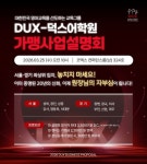 대한민국 영어교육 선도 ㈜DUX-덕스어학원 사업설명회 개최