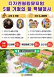 강릉 디자인씽킹뮤지엄, 5월 가정의 달 특별행사 개최