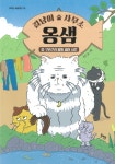 길냥이 사무소 옹샘 2 : 구리구리 달빛 샘터 사건