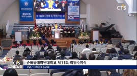 순복음대학원대학교 제11회 졸업감사예배 및 학위수여식