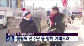 평창동계올림픽 스포츠선교 대관령성결교회 현장연결