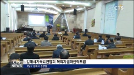 김해시기독교연합회 목회차별화전략포럼