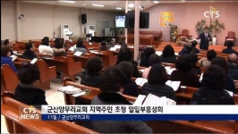 전북 군산양무리교회 지역주민 초청 일일부흥성회