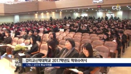 감리교신학대학교 2017학년도 학위수여식