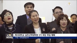 백석대학교 실천신학대학원 3기 회장 취임 예배