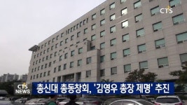 총신대 총동창회, 임시총회 열고 김영우 총장 제명 추진