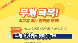 기독교단체, 청년부채 제로 캠페인