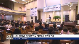 광신대학교 2018학년도 제1학기 신앙수련회