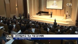 중앙예닮학교 개교 기념 감사예배