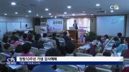 새빛충신교회 창립10주년 기념 감사예배