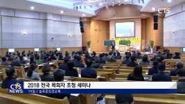 늘푸른진건교회 전국 목회자 초청세미나