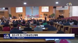 가양감리교회 경조사역 및 CTS헌신예배
