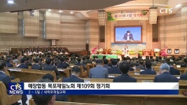 예장합동 목포제일노회 제109회 정기회