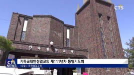 기독교대한성결교회 한반도의 평화를 기도합니다