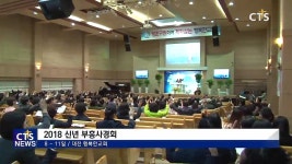 대전 행복한교회 2018 신년 부흥사경회 