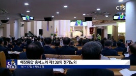 예장통합 충북노회 제138회 정기노회