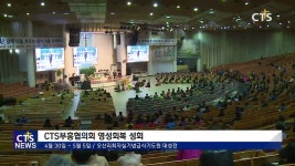 CTS부흥협의회 오산리최자실기념금식기도원 성회