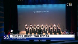 CTS포항방송 여성합창단 제4회 정기연주회