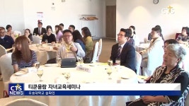 티쿤올람 자녀교육세미나