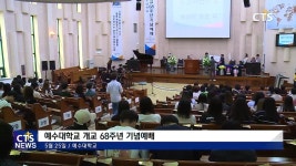 예수대학교 개교 68주년 기념예배
